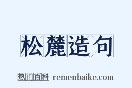 松麓造句是什么意思的图片